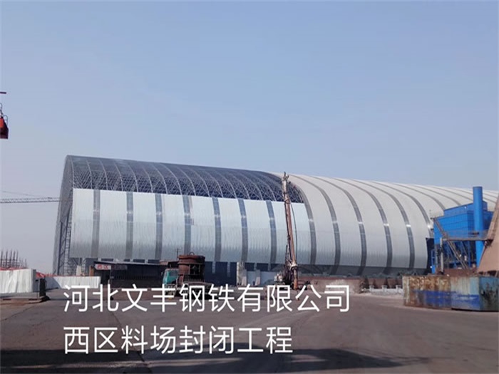 商洛文丰钢铁有限公司西区料场封闭工程