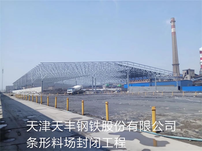 商洛天丰钢铁股份有限公司条形料场封闭工程